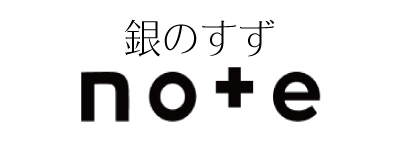銀のすずnote